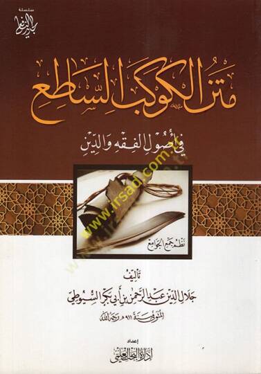 El-Kevkebüs-Satı Nazmi Cemil-Cevami - متن الكوكب الساطع في أصول الفقه والدين