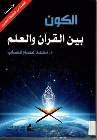 El-Kevn beynel-Kuran vel-İlm min Silsiletil-Bahs an Hakikatil-Kübra - الكون بين القرآن والعلم من سلسلة البحث عن الحقيقة الكبرى
