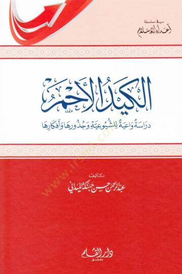El-Keydül-Ahmer Dirase Vaiyye liş-Şuyuiyye ve Cüzuriha ve Efkariha - الكيد الأحمر دراسة واعية للشيوعية وجذورها وأفكارها
