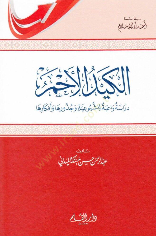 El-Keydül-Ahmer Dirase Vaiyye liş-Şuyuiyye ve Cüzuriha ve Efkariha - الكيد الأحمر دراسة واعية للشيوعية وجذورها وأفكارها - 1