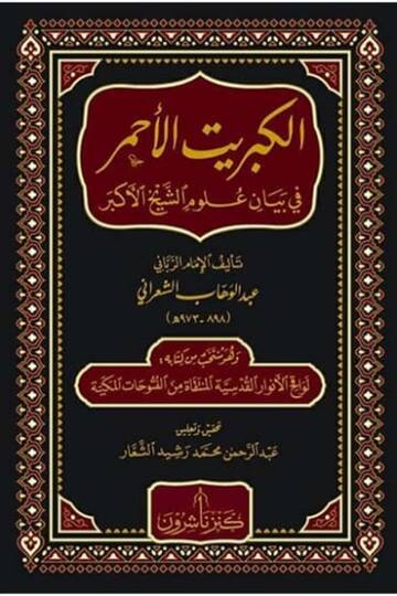 El-Kibritül-Ahmer fi Beyani Ulumiş-Şeyhil-Ekber   - الكبريت الأحمر في بيان علوم الشيخ الأكبر
