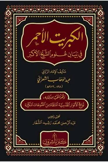 El-Kibritül-Ahmer fi Beyani Ulumiş-Şeyhil-Ekber - الكبريت الأحمر في بيان علوم الشيخ الأكبر - 1
