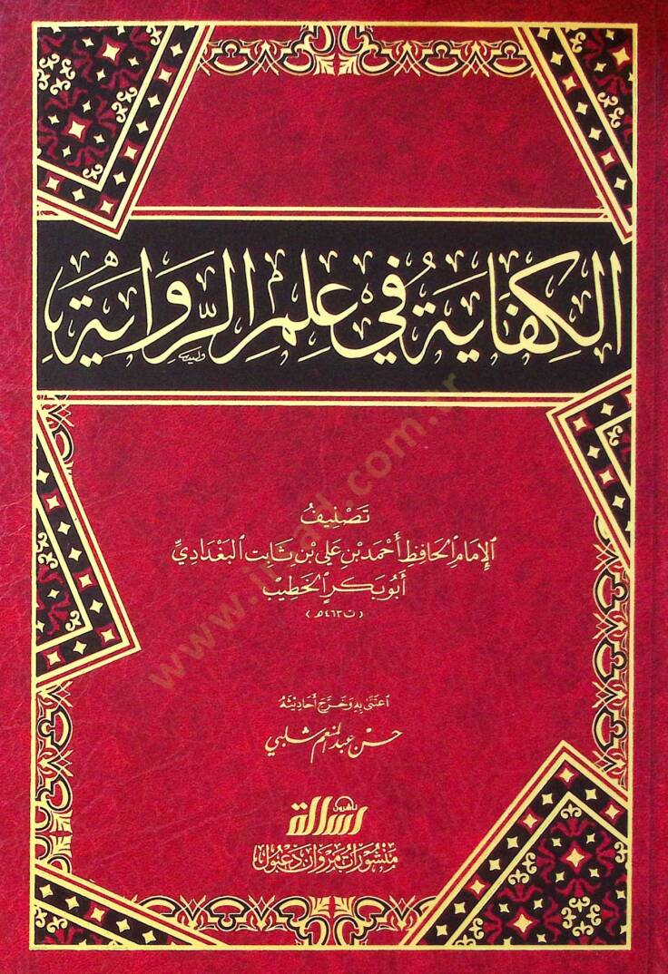 El-Kifaye fi İlmir-Rivaye - الكفاية في علم الرواية - 1