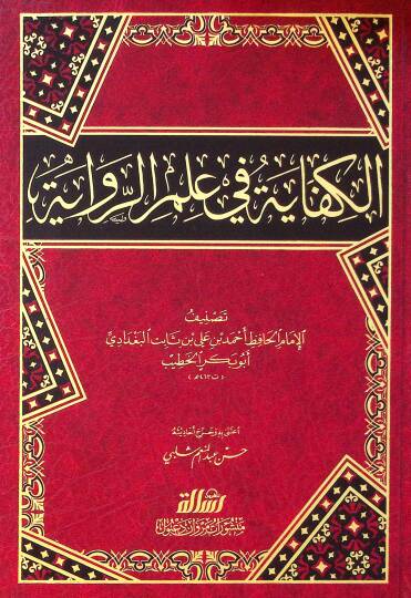 El-Kifaye fi İlmir-Rivaye - الكفاية في علم الرواية