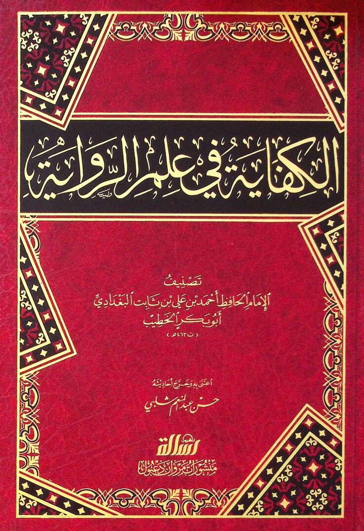 El-Kifaye fi İlmir-Rivaye - الكفاية في علم الرواية - 1