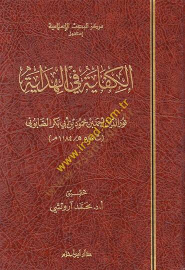 El-Kifaye fil-Hidaye  - الكفاية في الهداية