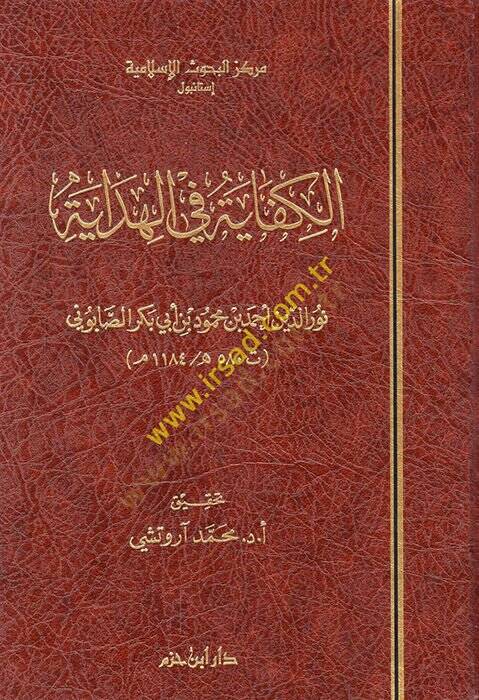 El-Kifaye fil-Hidaye  - الكفاية في الهداية - 1