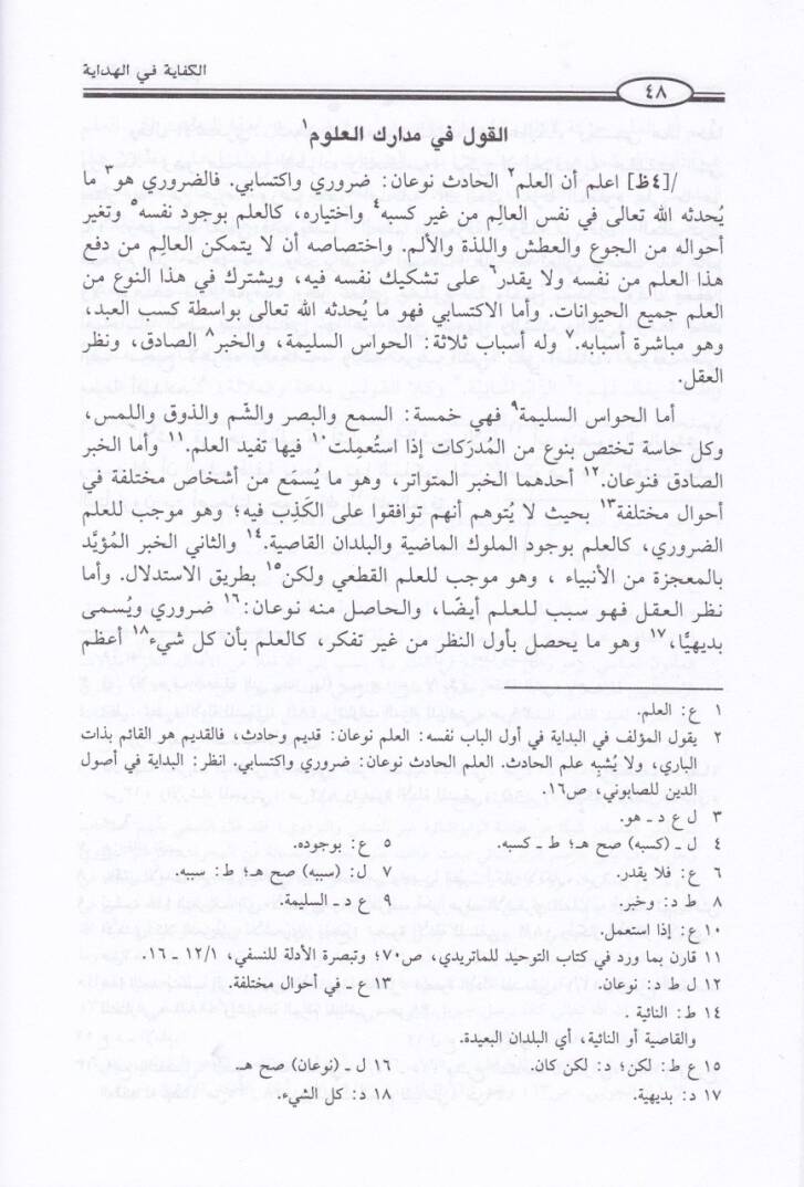 El-Kifaye fil-Hidaye  - الكفاية في الهداية - 2