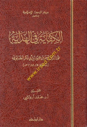 El-Kifaye fil-Hidaye  - الكفاية في الهداية