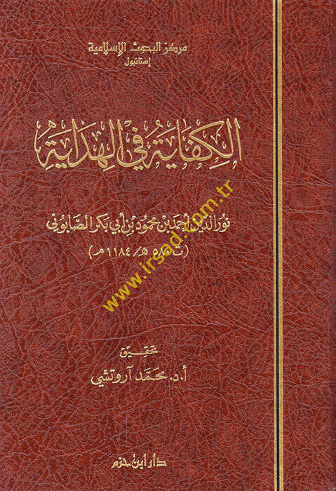 El-Kifaye fil-Hidaye  - الكفاية في الهداية - 1