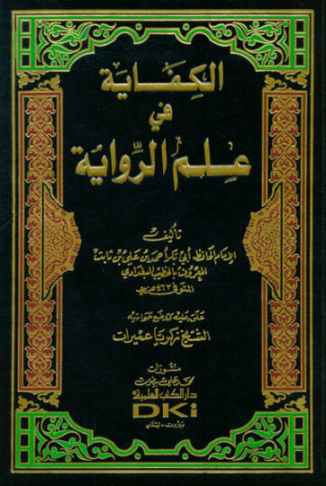 El-Kifaye fi İlmir-Rivaye - الكفاية في علم الرواية