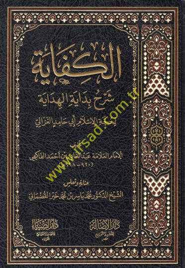 El-Kifaye Şerhu Bidayetil-Hidaye - الكفاية شرح بداية الهداية لحجة الإسلام أبي حامد الغزالي