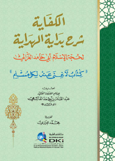 El-Kifaye Şerhu Bidayetil-Hidaye - الكفاية شرح بداية الهداية لحجة الإسلام أبي حامد الغزالي كتاب لا غنى عنه لكل مسلم