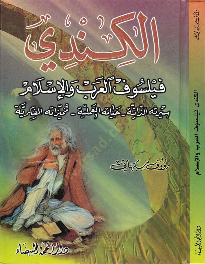 El-Kindi Feylesofül-Arab vel-İslam Siretühüz-Zatiyye - Hayatühül-İlmiyye - Mizatühül-Fikriyye - الكندي فيلسوف العرب والإسلام سيرته الذاتية - حياته العلمية - مميزاته الفكرية - 1