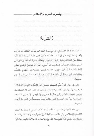 El-Kindi Feylesofül-Arab vel-İslam Siretühüz-Zatiyye - Hayatühül-İlmiyye - Mizatühül-Fikriyye - الكندي فيلسوف العرب والإسلام سيرته الذاتية - حياته العلمية - مميزاته الفكرية - 2