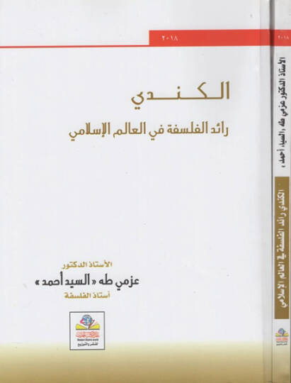 el-Kindi raidül-felsefe fil-alemil-İslami  - الكندي رائد الفلسفة في العالم الإسلامي