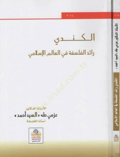 el-Kindi raidül-felsefe fil-alemil-İslami  - الكندي رائد الفلسفة في العالم الإسلامي