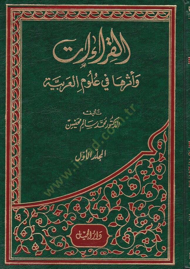 El-Kıraat ve Eseruha fi Ulumil-Arabiyye - القراءات وأثرها في علوم العربية - 1