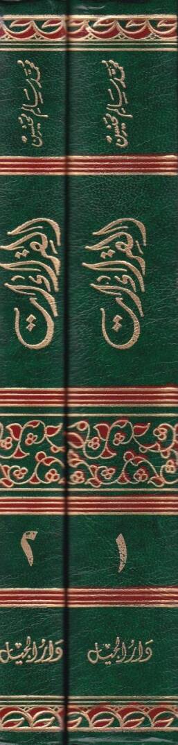 El-Kıraat ve Eseruha fi Ulumil-Arabiyye - القراءات وأثرها في علوم العربية - 2