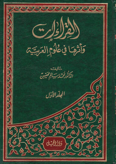 El-Kıraat ve Eseruha fi Ulumil-Arabiyye - القراءات وأثرها في علوم العربية