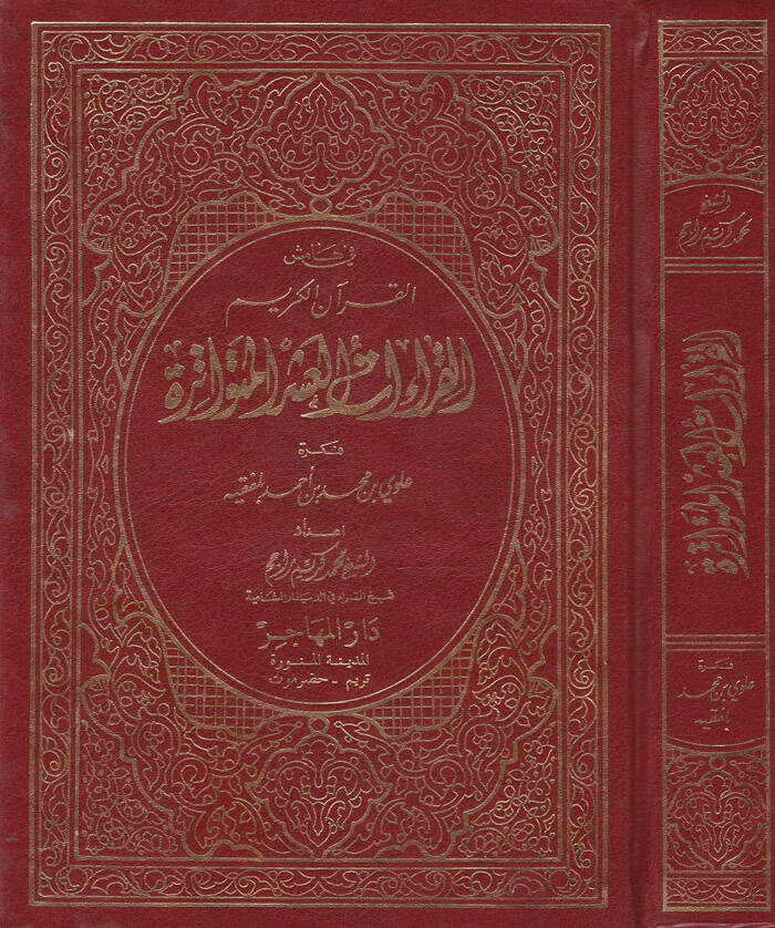 El-Kıraatul-Aşril-Mütevatire fi Hamişil-Kuranil-Kerim - القراءات العشر المتواترة في هامش القرآن الكريم - 1