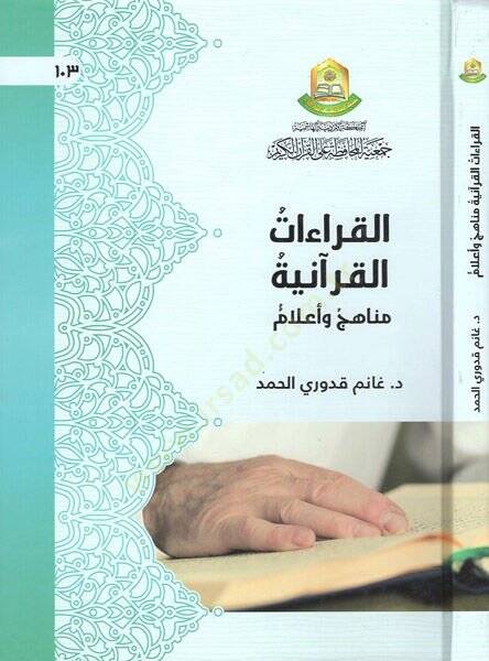 El-Kıraatül-Kuraniyye Tarihuha Sübutuha Hüccetuha ve Ahkamuha - القراءات القرآنية مناهج وأعلام - 1