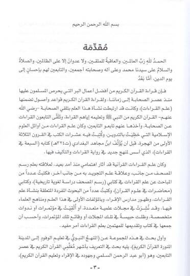 El-Kıraatül-Kuraniyye Tarihuha Sübutuha Hüccetuha ve Ahkamuha - القراءات القرآنية مناهج وأعلام - 2