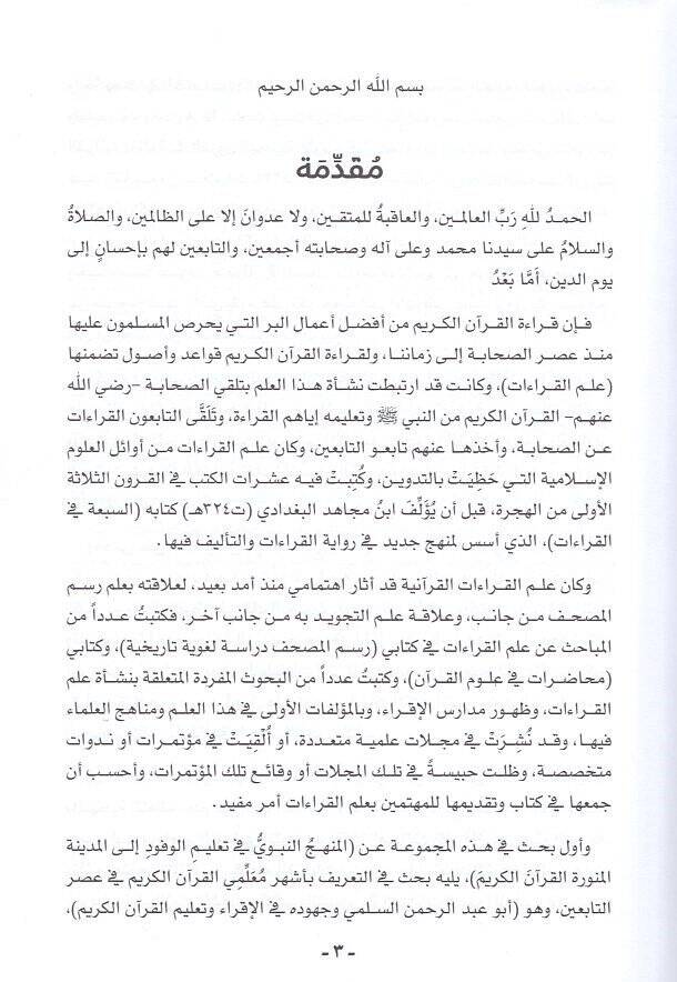 El-Kıraatül-Kuraniyye Tarihuha Sübutuha Hüccetuha ve Ahkamuha - القراءات القرآنية مناهج وأعلام - 2