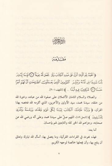 El-Kıraatül-Kuraniyye ve Ma Yetealleku biha  - القراءات القرآنية وما يتعلق بها - 2