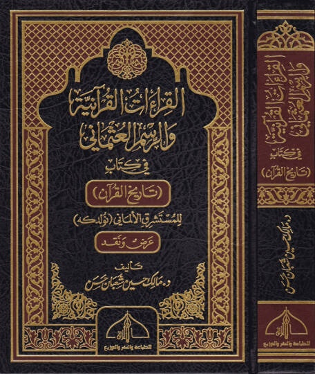 El-Kıraatül-Kuraniyye ver-Resmil-Osmani fi Kitab Tarihul-Kuran  - القراءات القرآنية والرسم العثماني تاريخ القرآن للمستشرق الألماني
