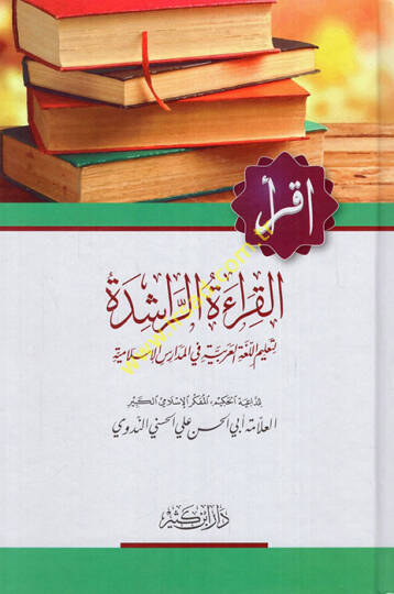 El-Kıraatür-Raşide li-Talimül-Lugatil-Arabiyye fil-Medarisil-İslamiyye - القراءة الراشدة