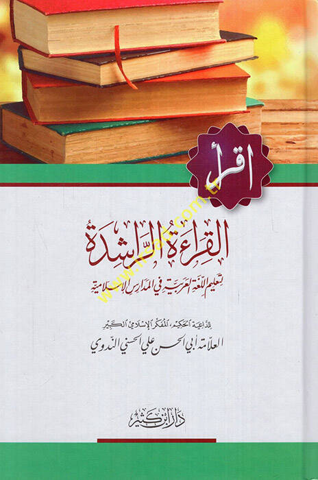 El-Kıraatür-Raşide li-Talimül-Lugatil-Arabiyye fil-Medarisil-İslamiyye - القراءة الراشدة - 1
