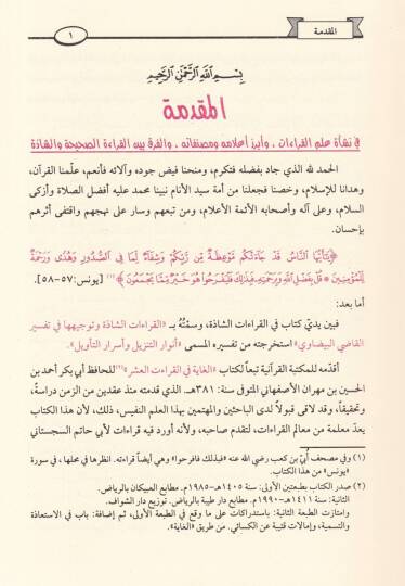 El-Kıraatüş-Şazze  - القراءات الشاذة وتوجيهها في تفسير القاضي البيضاوي - 2
