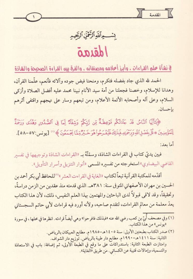 El-Kıraatüş-Şazze  - القراءات الشاذة وتوجيهها في تفسير القاضي البيضاوي - 2