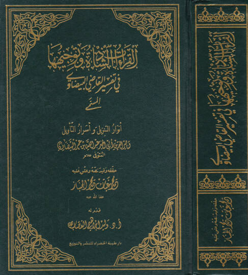 El-Kıraatüş-Şazze  - القراءات الشاذة وتوجيهها في تفسير القاضي البيضاوي