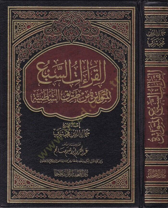 el-Kıraatus-Sebal-Mütevatira min Tarikiş-Şatibiyye  - القراءات السبع المتواترة من طريق الشاطبية - 1