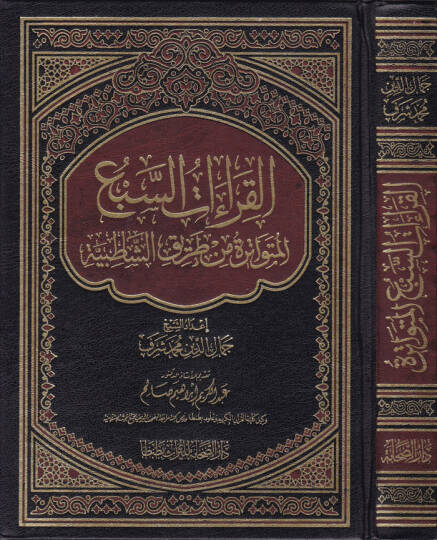 el-Kıraatus-Sebal-Mütevatira min Tarikiş-Şatibiyye  - القراءات السبع المتواترة من طريق الشاطبية