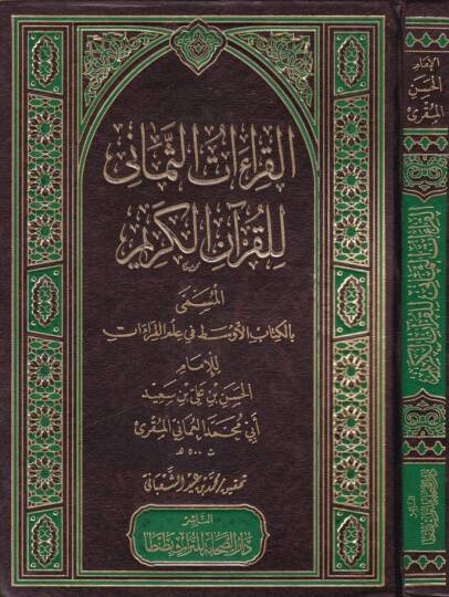 El-Kıraatüs-Semani lil-Kuranil-Kerim El-Kitabül-Evsat fi İlmil-Kıraat - القراءات الثماني للقرآن الكريم الكتاب الأوسط في علم القراءات