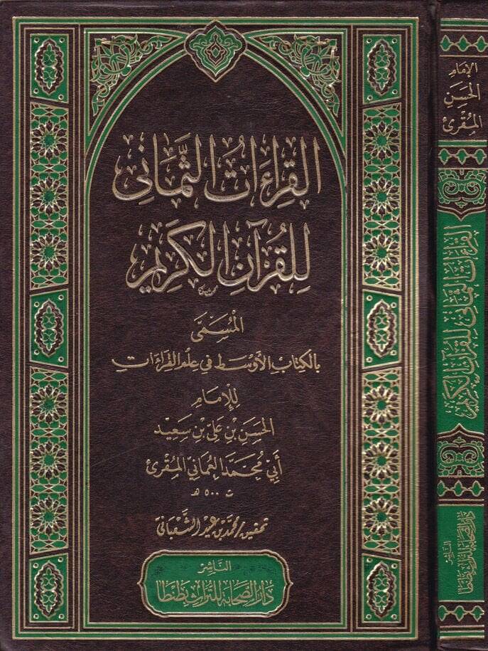 El-Kıraatüs-Semani lil-Kuranil-Kerim El-Kitabül-Evsat fi İlmil-Kıraat - القراءات الثماني للقرآن الكريم الكتاب الأوسط في علم القراءات - 1