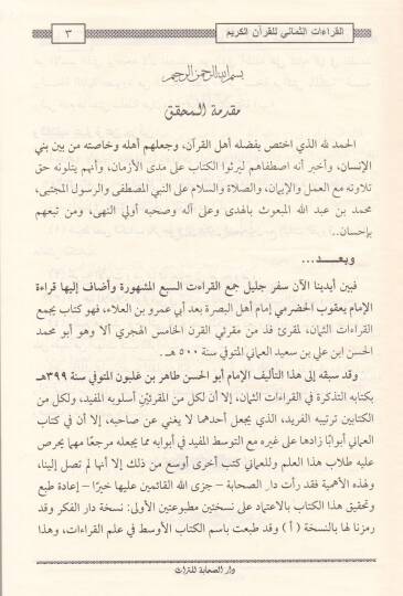 El-Kıraatüs-Semani lil-Kuranil-Kerim El-Kitabül-Evsat fi İlmil-Kıraat - القراءات الثماني للقرآن الكريم الكتاب الأوسط في علم القراءات - 2