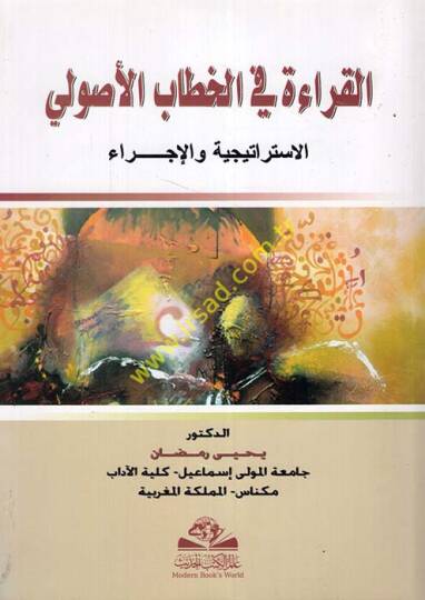 el-Kırae fil-hitabil-usuli  - القراءة في الخطاب الأصولي الاستراتيجية والإجراء
