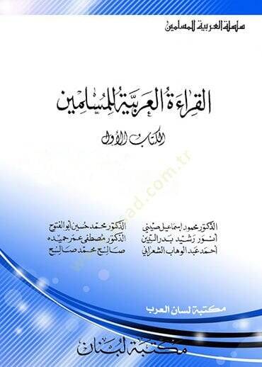 El-Kıraetül-Arabiyye lil-Müslimin 1-2  - القراءة العربية للمسلمين - 1