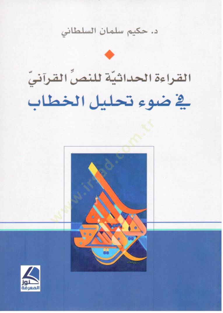 el Kiraetul Hadassiyye lin Nassi el Kurani fi Davi Tahlilil Hitab - القراءة الحداثية للنص القرآني في ضوء تحليل الخطاب - 1