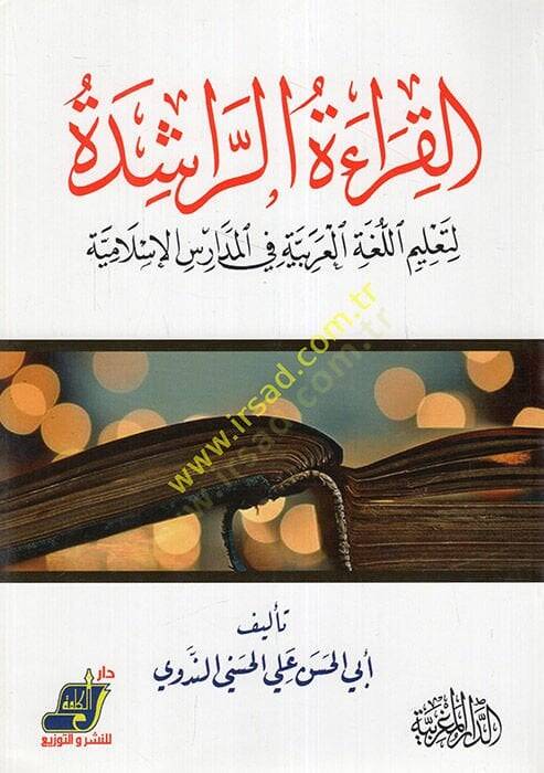 el-Kıraetür-raşide  - القراءة الراشدة لتعليم اللغة العربية في المدراس الإسلامية - 1