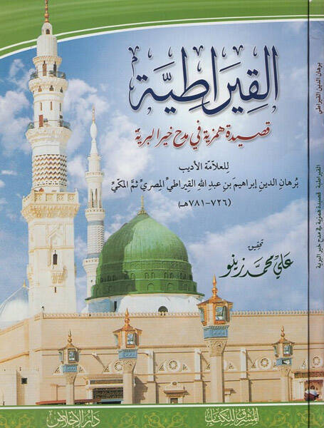 el-Kiratıyye - القيراطية قصيدة همزية في مدح خير البرية - 1