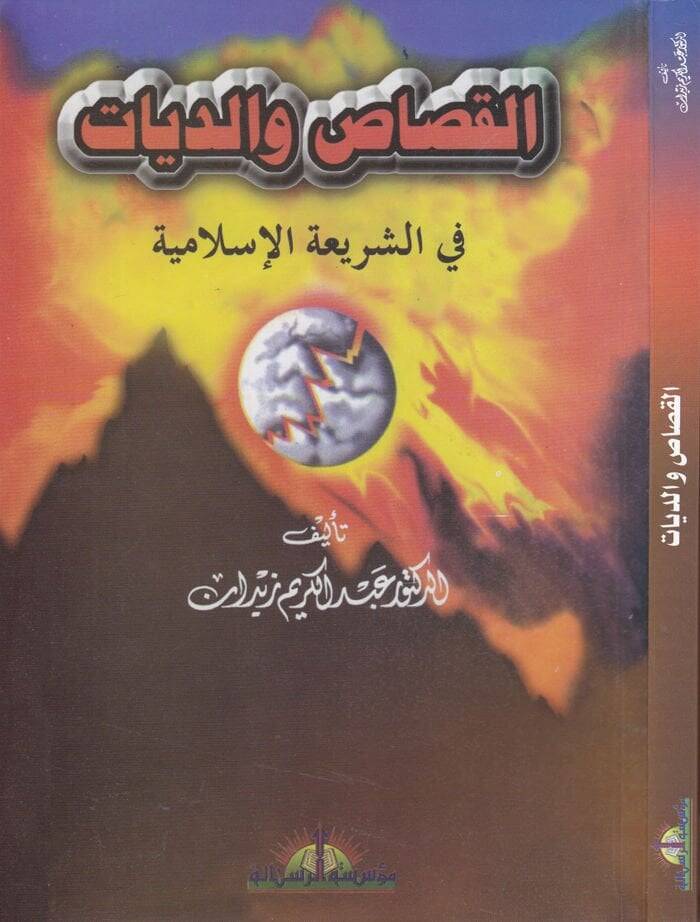 El-Kısas ved-Diyat fiş-Şeriatil-İslamiyye - القصاص والديات في الشريعة الإسلامية - 1