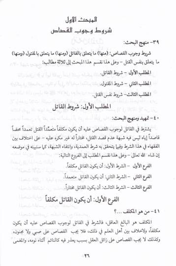 El-Kısas ved-Diyat fiş-Şeriatil-İslamiyye - القصاص والديات في الشريعة الإسلامية - 2