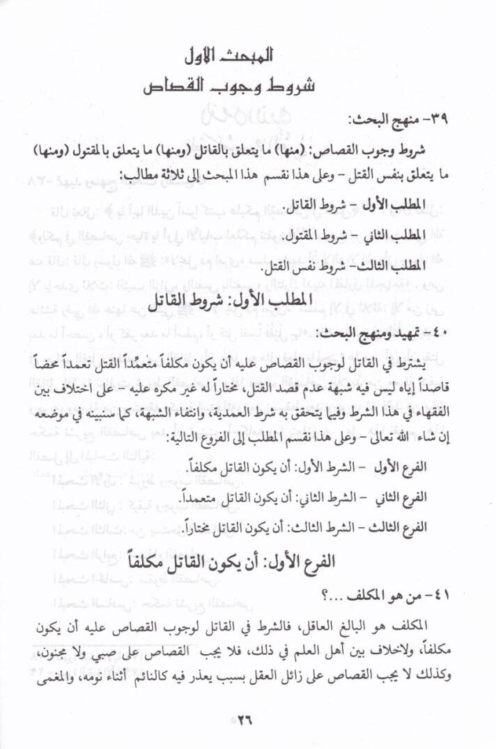 El-Kısas ved-Diyat fiş-Şeriatil-İslamiyye - القصاص والديات في الشريعة الإسلامية - 2