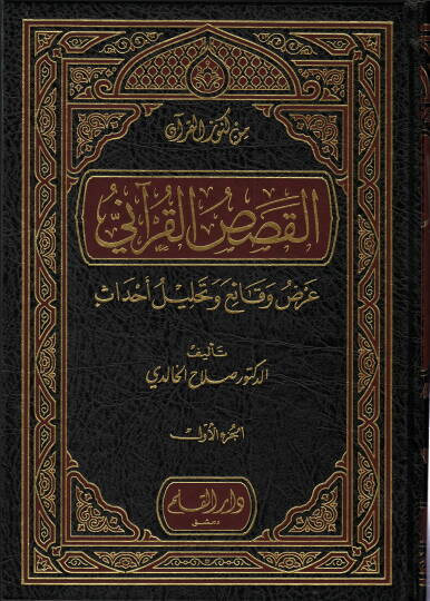 El-Kısasül-Kurani Arz Vekai ve Tahllilu Ahdas - القصص القرآني عرض وقائع وتحليل أحداث