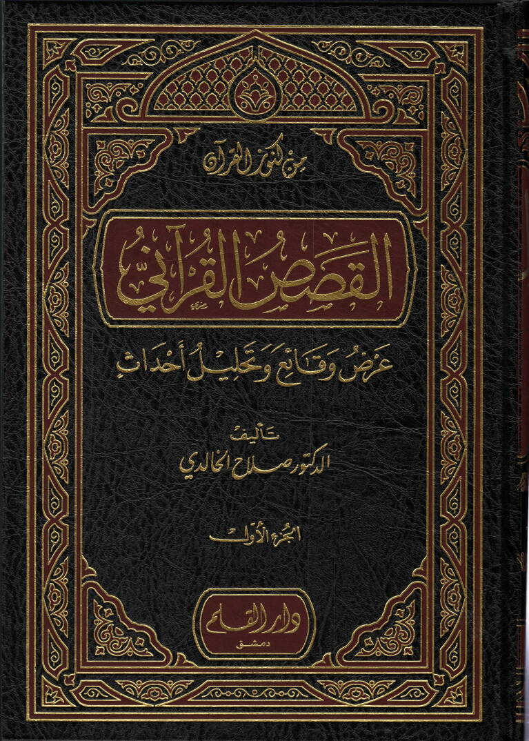 El-Kısasül-Kurani Arz Vekai ve Tahllilu Ahdas - القصص القرآني عرض وقائع وتحليل أحداث - 1